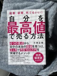 自分を最高値で売る方法のサムネイル