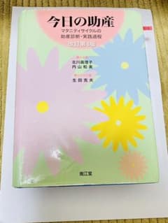 今日の助産 マタニティサイクルの助産診断・実践過程のサムネイル