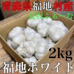 gogo7188様 青森県福地村産 元祖福地ホワイト 2kg 乾燥にんにく - メルカリ