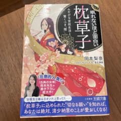眠れないほど面白い　枕草子のサムネイル