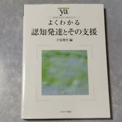 よくわかる認知発達とその支援のサムネイル