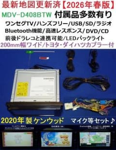 ハンズフリー通話♪最新地図2026年春★MDV-D408BTWカーナビ本体セットのサムネイル