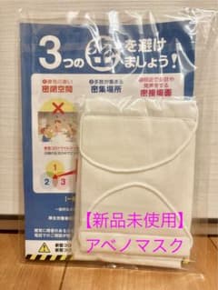 【新品未開封】アベノマスク　布マスク　白　コロナ予防のサムネイル