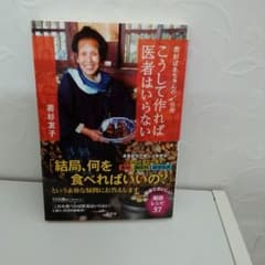 ♦新品未読♦こうして作れば医者はいらない▪▪▪若杉友子著のサムネイル