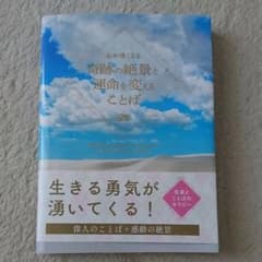 心が強くなる奇跡の絶景と運命を変えることばのサムネイル