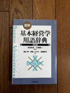 最新・基本経営学用語辞典のサムネイル