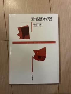 新線形代数 改訂版(大日本図書)のサムネイル