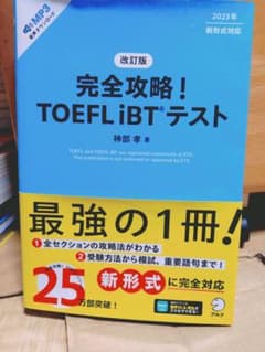 改訂版 完全攻略! TOEFL iBTテストのサムネイル