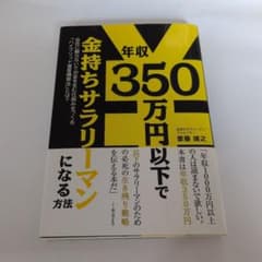 年収350万円以下で金持ちサラリーマンになる方法のサムネイル