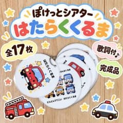 完成品 ポケットシアター はたらくくるま 保育教材　カードシアター　乗り物　車のサムネイル