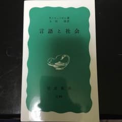言語と社会のサムネイル
