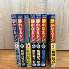 静かなるドン 1〜7巻 新田たつお マンサンコミックス 漫画 - メルカリ