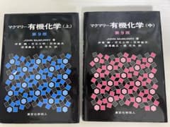 マクマリー有機化学 上、中のサムネイル