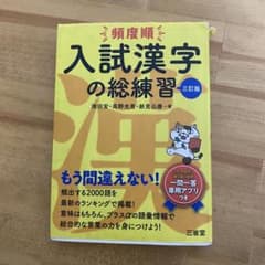 入試漢字の総練習のサムネイル
