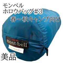 モンベル ホロウバッグ#3 寝袋 シュラフ 美品 春〜秋キャンプ向け