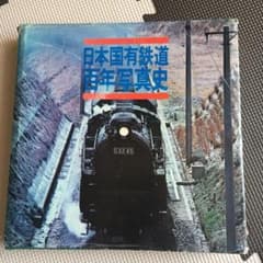 日本国有鉄道　百年写真史のサムネイル