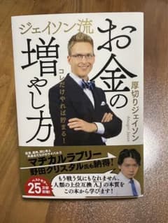 ジェイソン流 お金の増やし方のサムネイル
