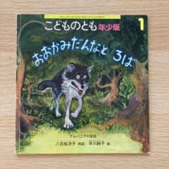 おおかみだんなとろばのサムネイル