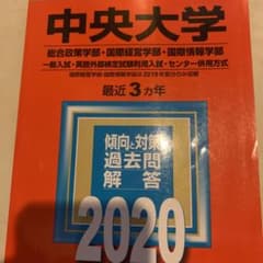 中央大学(総合政策学部・国際経営学部・国際情報学部―一般入試・英語外部検定試験…のサムネイル
