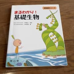 まるわかり！基礎生物 教養基礎シリーズ 南山堂のサムネイル