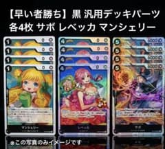 早い者勝ち】黒 汎用デッキパーツ 各4枚 サボ レベッカ マンシェリー