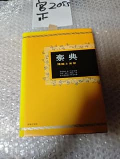 楽典―理論と実習1347のサムネイル