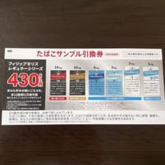 フィリップモリス たばこサンプル引換券 ローソンのサムネイル