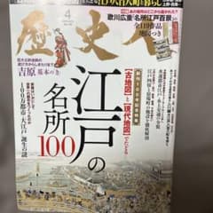 歴史REAL 2019年4月号 江戸の名所100のサムネイル