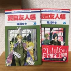 夏目友人帳25巻、26巻　2冊セットのサムネイル