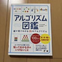アルゴリズム 図鑑 絵で見てわかる26のアルゴリズム プログラミング 基礎基本のサムネイル