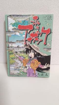 私のアイザック 全1巻 きくち正太のサムネイル