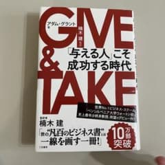GIVE & TAKE 「与える人」こそ成功する時代のサムネイル