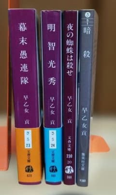 早乙女貢 文庫本 4冊セットのサムネイル
