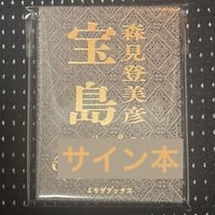 宝島 森見登美彦 サイン本 ミモザブックス | Shop at Mercari from