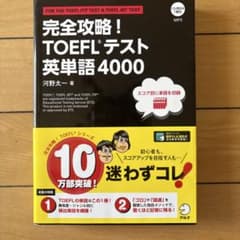完全攻略! TOEFLテスト英単語4000のサムネイル