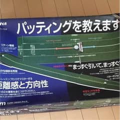 パターゴルフ練習3mのサムネイル