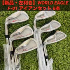 新品・左利き】WORLD EAGLE F-01 アイアンセット 6本 - メルカリ