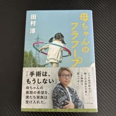 母ちゃんのフラフープのサムネイル