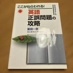 英語正誤問題の攻略 : ここがねらわれる! : 代々木ゼミナール - メルカリ