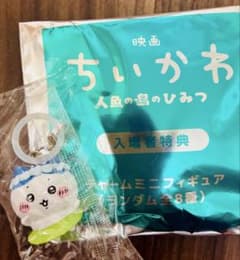 映画ちいかわ 人魚の島のひみつ 入場者特典 チャームミニフィギュアのサムネイル