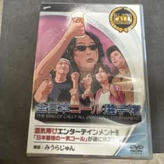 全日本コール選手権 with みうらじゅん 全日本コール選手権 DVD みうらじゅん - メルカリ