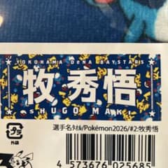 横浜DeNAベイスターズ 牧秀悟 ポケモンタオル - メルカリ