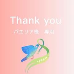 Thumbnail of パエリア様　専用