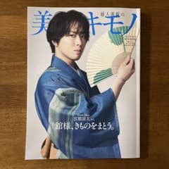 宮舘涼太 表紙 美しいキモノ2025年夏号のサムネイル
