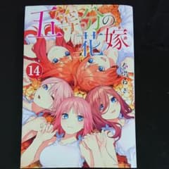 処分！早い者勝ち！五等分の花嫁 14のサムネイル