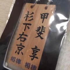 相棒  成宮くんの時の木札ストラップ！のサムネイル