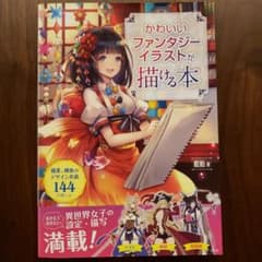 かわいいファンタジーイラストが描ける本のサムネイル