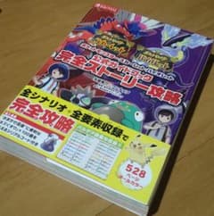 ポケットモンスター スカーレット・バイオレット 公式ガイドブック 完全ストーリ…のサムネイル