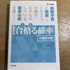 合格る確率＋場合の数 大学受験 参考書のサムネイル