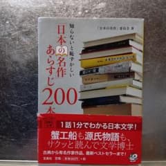 知らないと恥ずかしい 日本の名作あらすじ200本のサムネイル